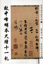 赵孟俯墨迹精品选  25  致中峰明本尺牍十一札