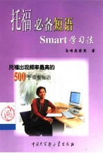 托福必备短语Smart学习法