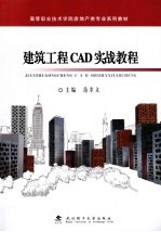 建筑工程CAD实战教程