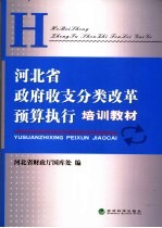 河北省政府收支分类改革预算执行培训教材