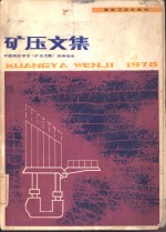 矿压文集  1978