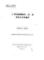 “展望二十一世纪论坛”首次会议论文之廿八 21世纪前期的中、日、美及环太平洋地区