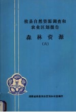 攸县自然资源调查和农业区划报告  森林资源  6