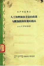 人工饵料制备方法的改进与鲤鱼投饵效果的提高