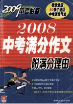 2008中考满分作文  附满分理由