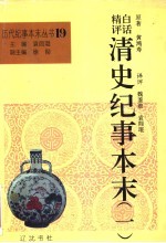 白话精评清史纪事本末  第1册