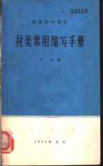 拉美常用缩写手册