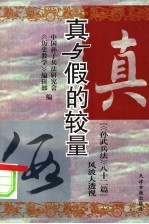 真与假的较量  “《孙武兵法》82篇”风波大透视