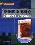 数据库系统概论知识要点与习题解析