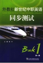 外教社新世纪中职英语同步测试  第1册