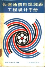 长途通信电缆线路工程设计手册