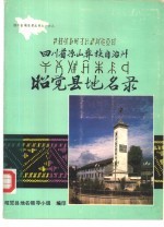 四川省凉山彝族自治州昭觉县地名志