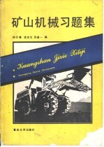 矿山机械习题集