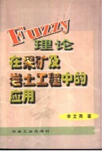 Fuzzy理论在采矿及岩土工程中的应用