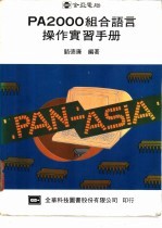 PA2000组合语言操作实习手册