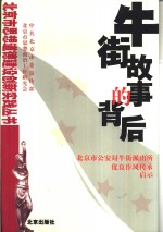 牛街故事的背后  北京市公安局牛街派出所优良作风传承启示