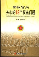 部队官兵关心的18个权益问题