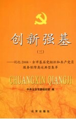 创新强基  3  记忆2008·全市基层党组织和共产党员服务保障奥运典型集萃