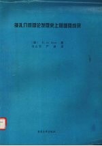 多孔介质理论发展史上的重要成果