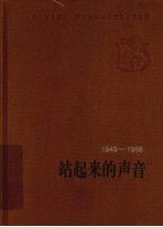 站起来的声音  1949-1956