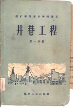 井巷工程  第1分册