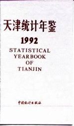 天津统计年鉴  1992