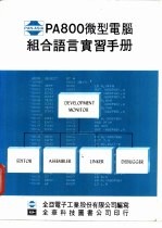 PA 800 微型电脑 组合语言实习手册