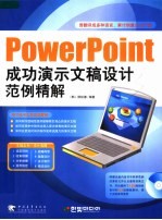 POWERPOINT成功演示文稿设计范例精解