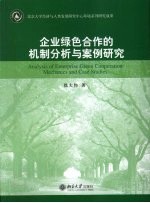 企业绿色合作的机制分析与案例研究