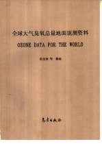 全球大气臭氧总量地面观测资料