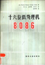 十六位微处理机8086