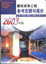 建筑装饰工程参考定额与报价  2003年版