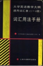 大学英语教学大纲通用词汇表  1-4级词汇用法手册