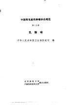 中国常见恶性肿瘤诊治规范  第8分册  乳腺癌