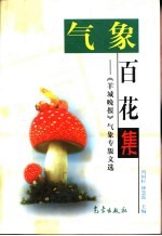 气象百花集  《羊城晚报》气象专版文选