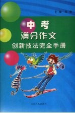 中考满分作文创新技法完全手册