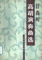 甘尚时高潮演奏曲选