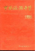 中国旅游年鉴  1996