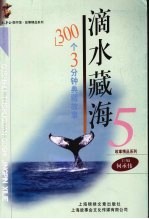 滴水藏海：300个3分钟典藏故事.5