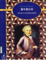 童年莫扎特  莫扎特6至8岁时创作的钢琴曲