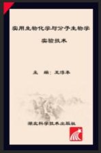 实用生物化学与分子生物学实验技术