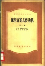 高等学校教学用书  航空活塞式发动机  第1-3册