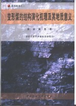 变形煤的结构演化机理及其地质意义