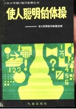 使人聪明的体操-智力竞赛题和解题思路