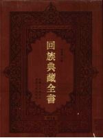 回族典藏全书  16