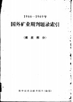 1966-1969年国外矿业期刊题录索引  煤炭部分