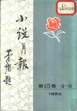 小说月报  第15卷  第4-6号  1924