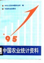 中国农业统计资料  1995年