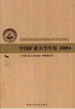 中国矿业大学年鉴  2004