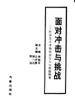 面对冲击与挑战-社会主义市场经济与人口控制探索